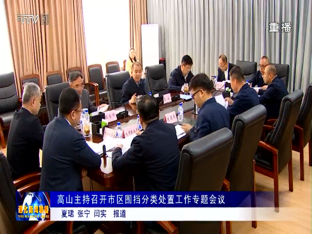 高山主持召开市区围挡分类处置工作专题会议