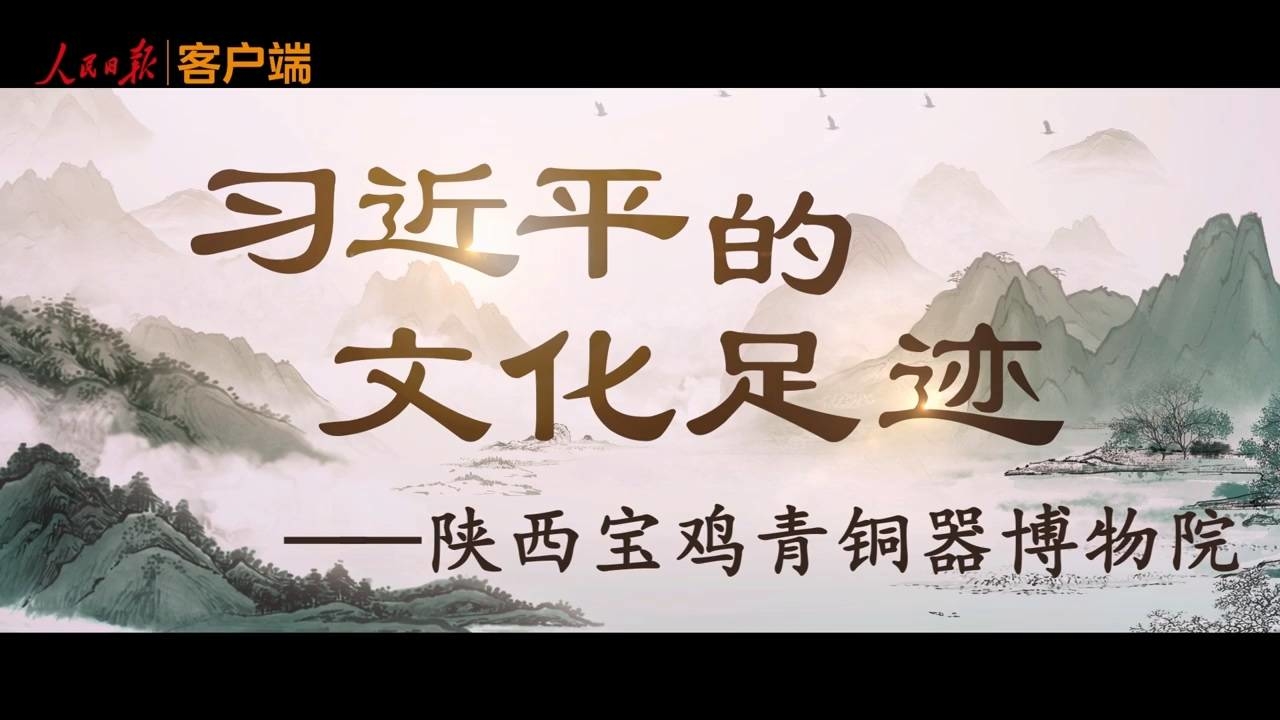 习近平的文化足迹丨何以中国