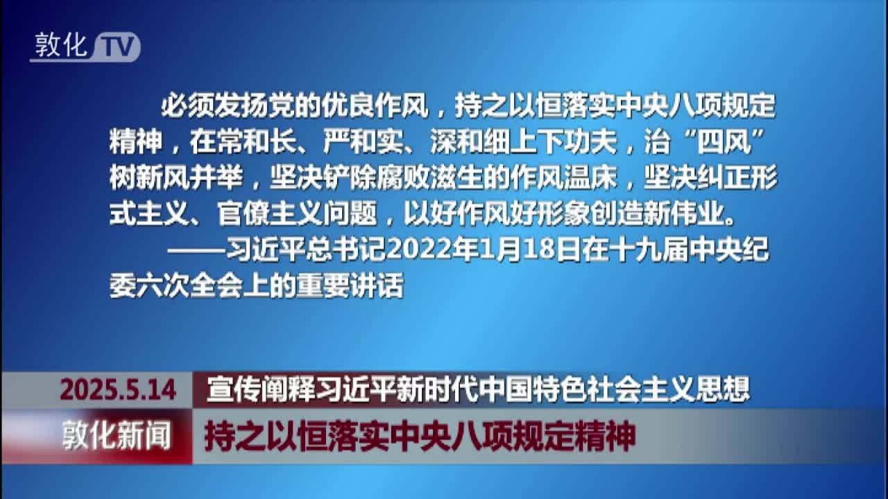 持之以恒落实中央八项规定精神