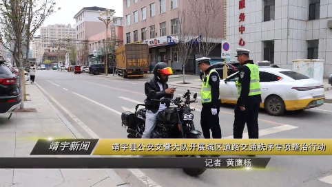 靖宇公安交警大队开展城区道路交通秩序专项整治行动