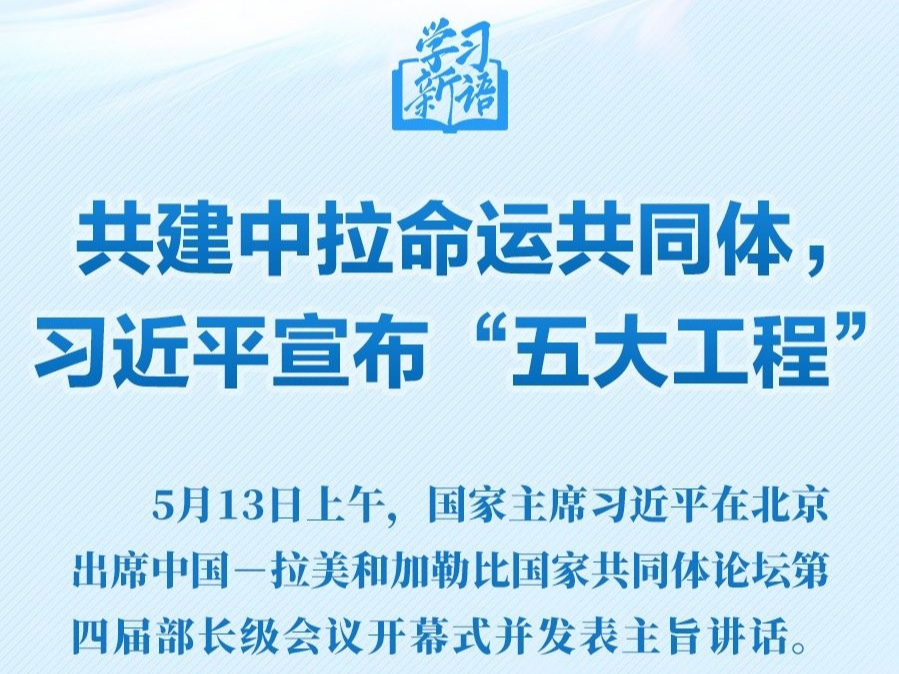 学习新语｜共建中拉命运共同体，习近平宣布“五大工程”