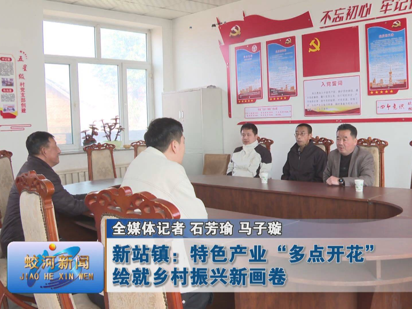 【春启新程 蛟河奋进】新站镇：特色产业“多点开花” 绘就乡村振兴新画卷