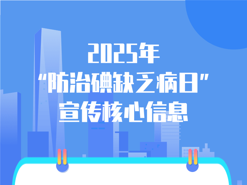 全国防治碘缺乏病日 | 持续科学补碘 推动健康发展