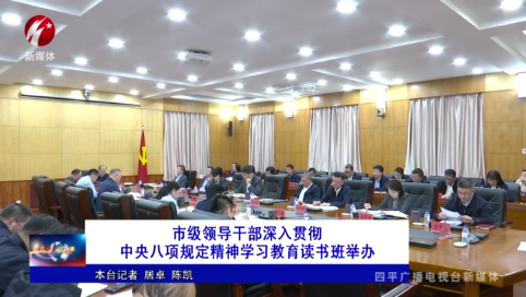 市级领导干部深入贯彻中央八项规定精神学习教育读书班举办