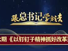 跟总书记学方法丨如何把握“潜绩”与“显绩”的关系？