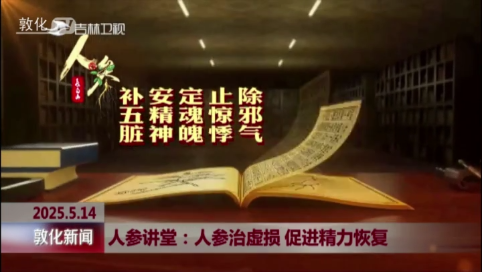 人参讲堂：人参治虚损 促进精力恢复