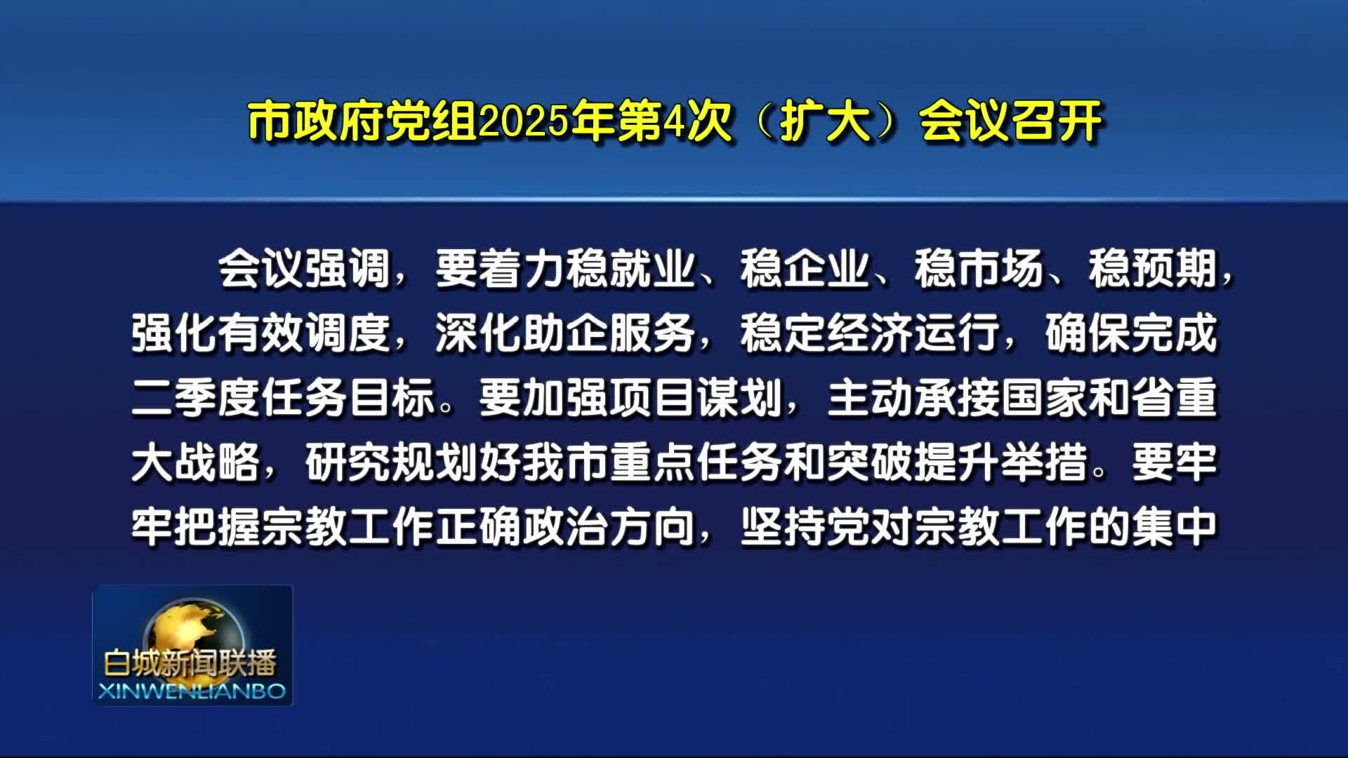 市政府党组2025年第4次（扩大）会议召开