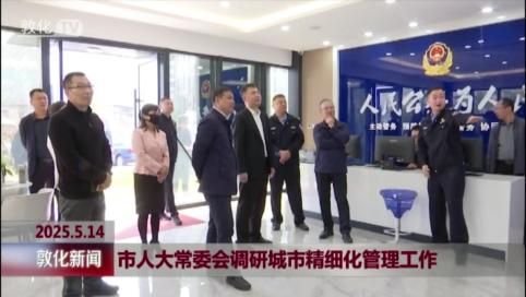市人大常委会调研城市精细化管理工作