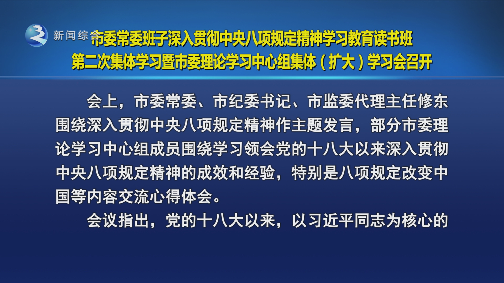 市委常委班子深入贯彻中央八项规定精神学习教育读书班   第二次集体学习暨市委理论学习中心组集体（扩大）学习会召开