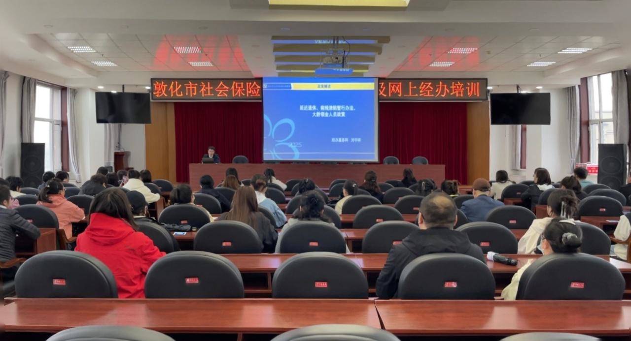 敦化市社会保险局对基层经办人员开展专项培训.jpg