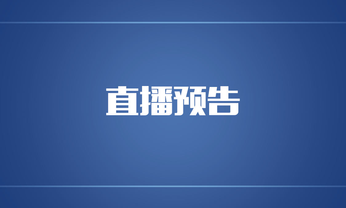 文明实践直播预告｜破解家庭教育中的三大隐形杀手