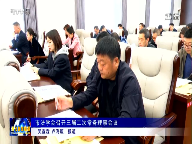 市法学会召开三届二次常务理事会议