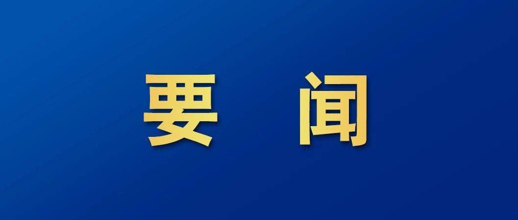 《求是》杂志发表习近平总书记重要文章《锲而不舍落实中央八项规定精神，以优良党风引领社风民风》