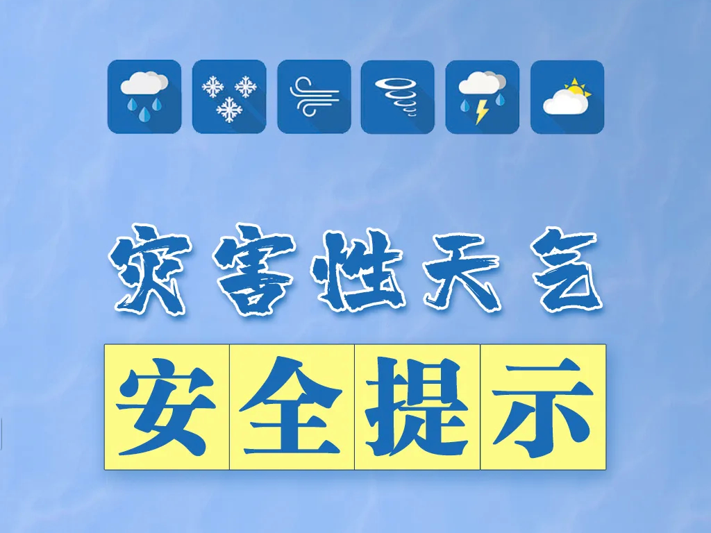 灾害性天气安全提示