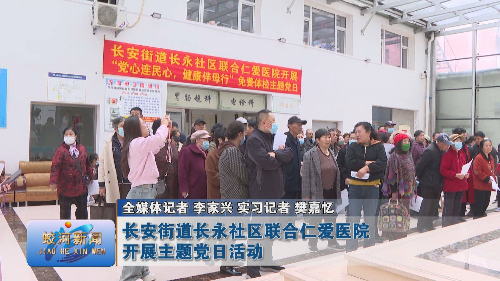 蛟河市长安街道长永社区联合仁爱医院开展主题党日活动