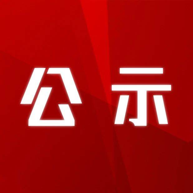 关于2025年省级智慧农业示范基地建设项目储备专家评审结果的公示