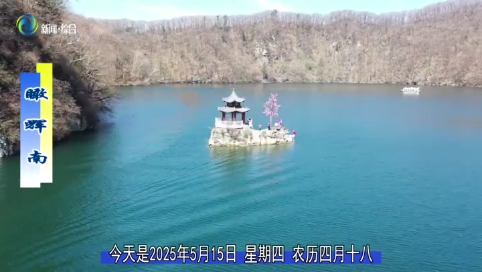 瞰辉南2025年05月15日