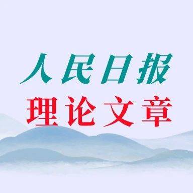人民日报：拧紧作风“总开关”  锻造清廉“生力军”