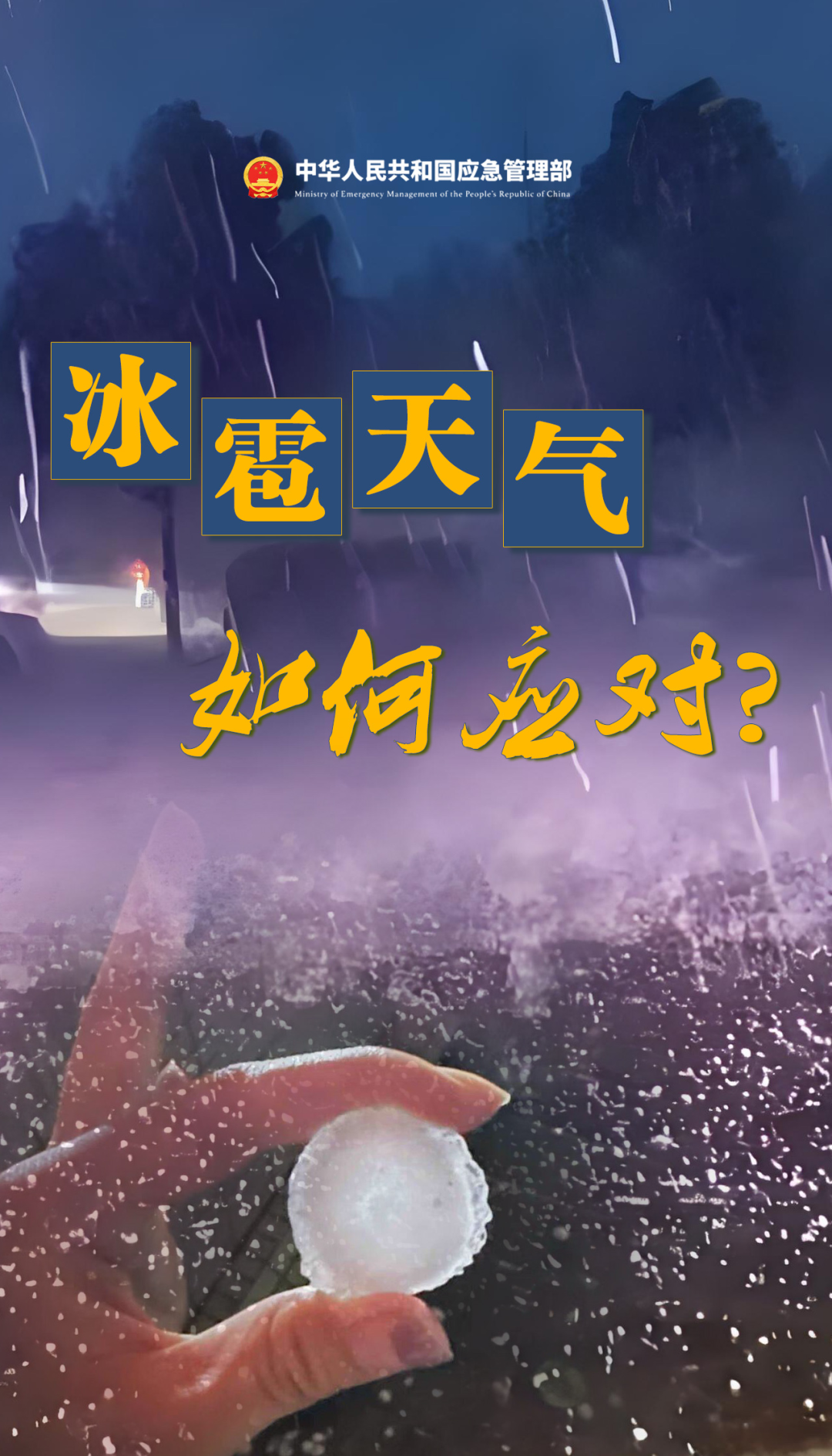 【安全生产 警钟长鸣】冰雹天气如何应对？这些要牢记