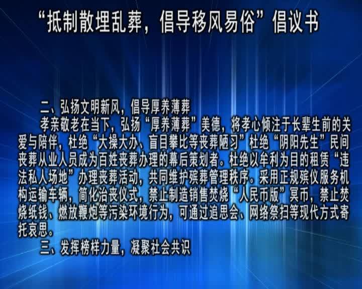 “抵制散埋乱葬，倡导移风易俗”倡议书