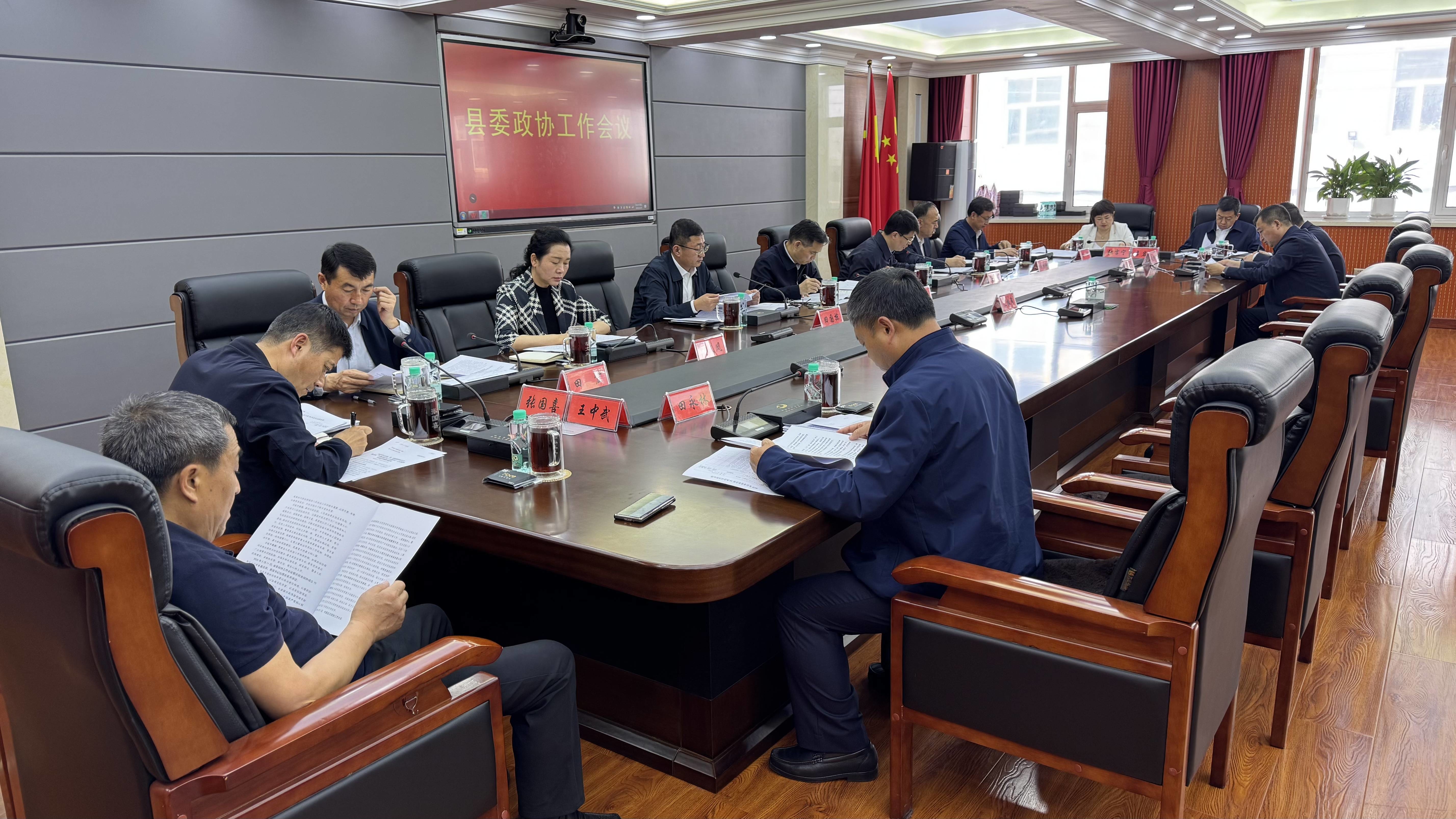 县委政协工作会议召开