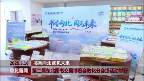 第二届东北图书交易博览会敦化分会场活动举行