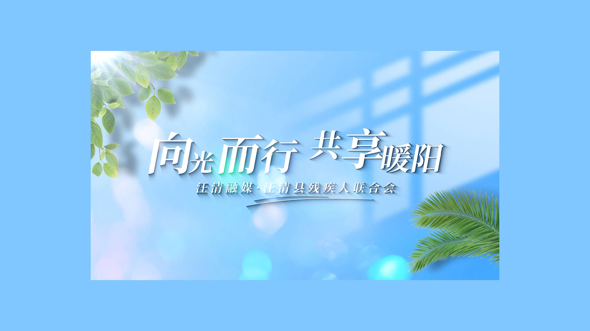 【弘扬自强与助残精神 凝聚团结奋进力量】—第三十五次全国助残日公益广告