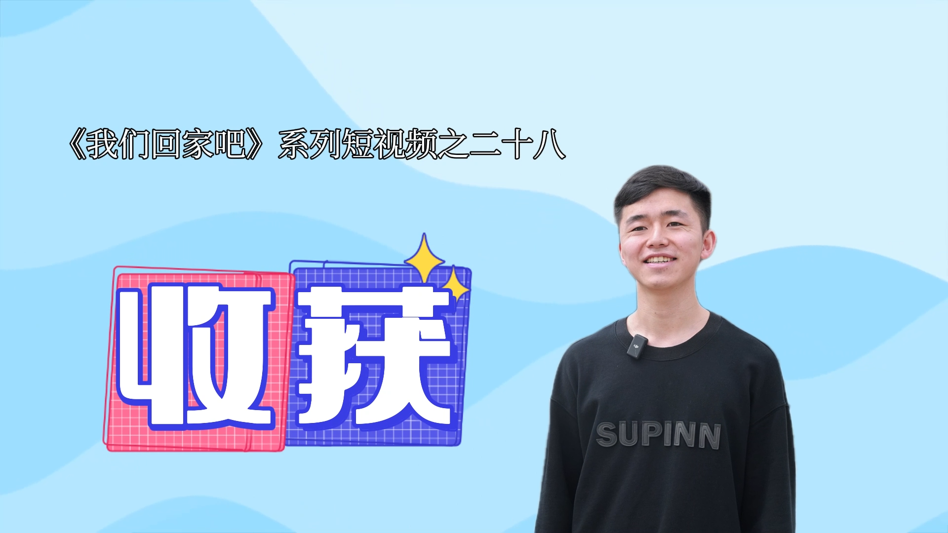 《我们回家吧》系列短视频之二十八丨收获