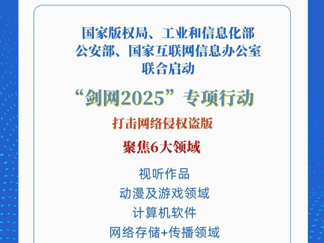 剑指网络侵权盗版！四部门启动“剑网2025”专项行动
