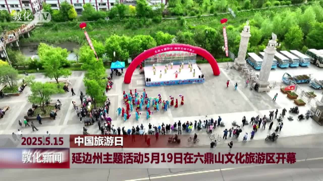 延边州主题活动5月19日在六鼎山文化旅游区开幕