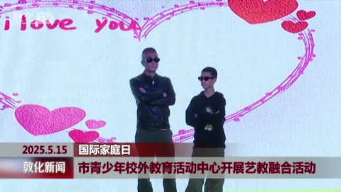 市青少年校外教育活动中心开展艺教融合活动