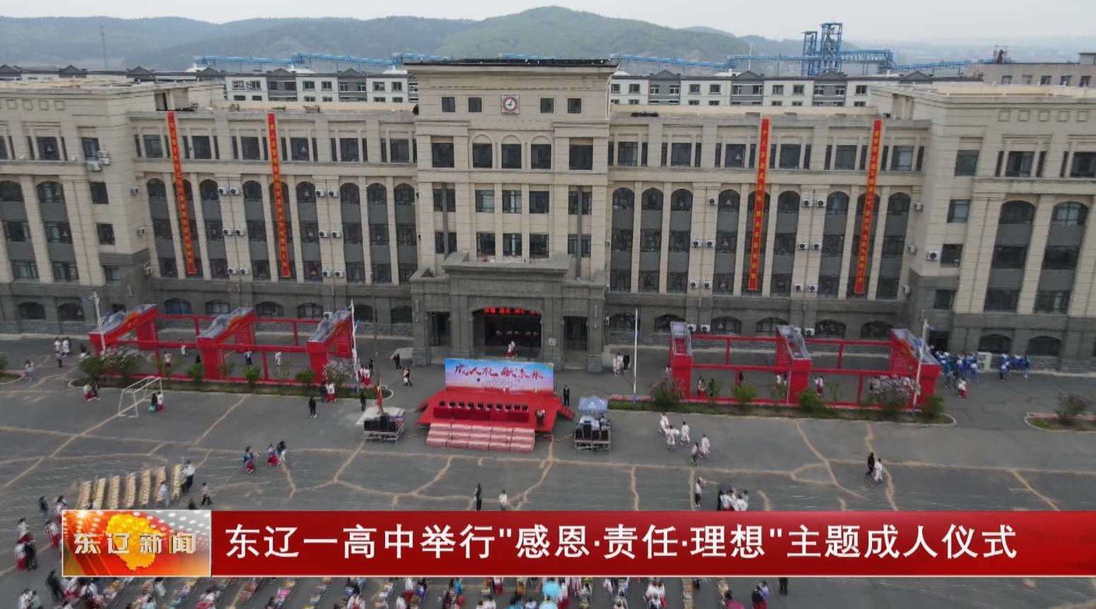 【文明培育】东辽一高中举行"感恩·责任·理想"主题成人仪式
