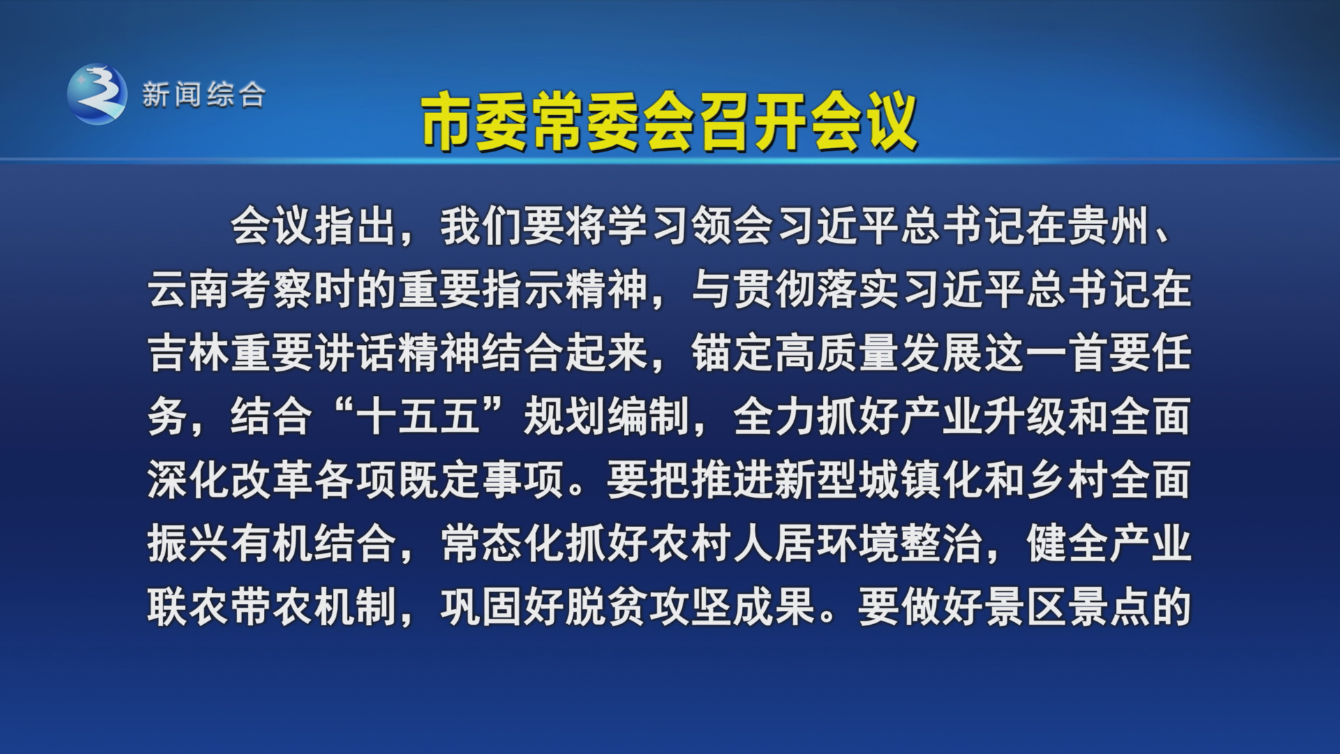 沈德生主持召开市委常委会会议