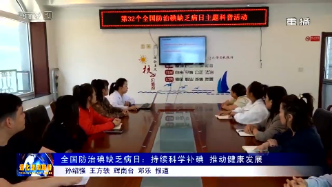 全国防治碘缺乏病日：持续科学补碘   推动健康发展