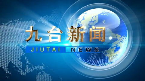 2025年5月18日九台新闻