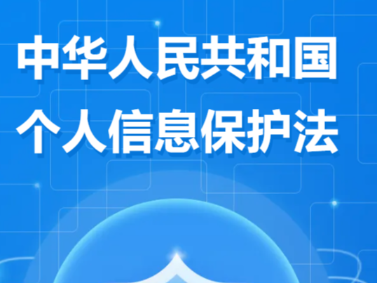 普法e课堂 | 中华人民共和国个人信息保护法③