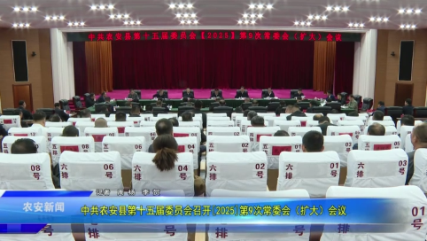 中共农安县第十五届委员会召开[2025]第9次常委会（扩大）会议