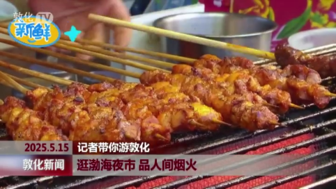 逛渤海夜市 品人间烟火