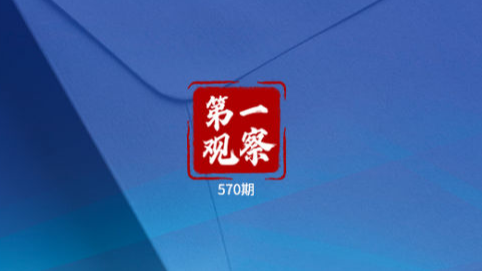 第一观察｜习近平主席复信向世界传递合作共赢的信心