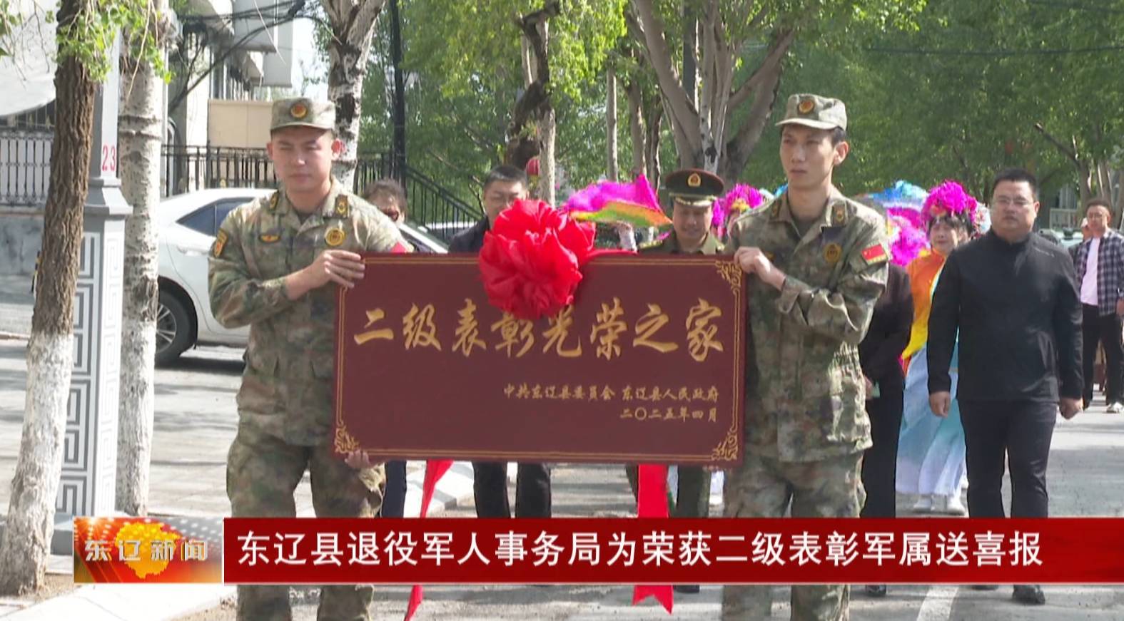 东辽县退役军人事务局为荣获二级表彰军属送喜报