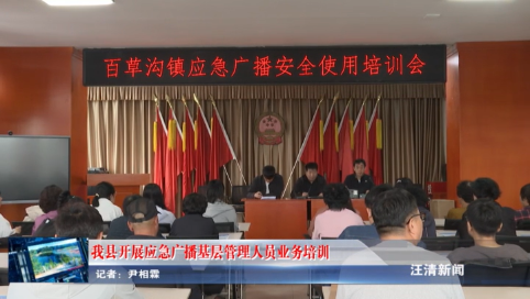05月16日-我县开展应急广播基层管理人员业务培训