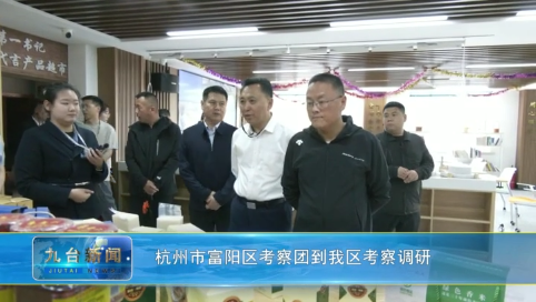 杭州市富阳区考察团到我区考察调研