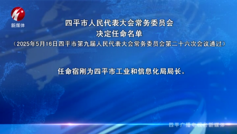 四平市人民代表大会常务委员会决定任命名单