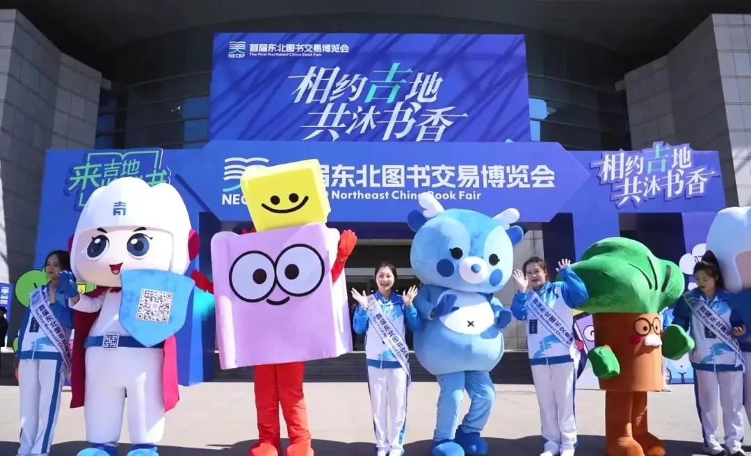吉林日报：书香向北 阅见未来 | 书香领航，东北文化向“新”而行——写在第二届东北图书交易博览会开幕之际