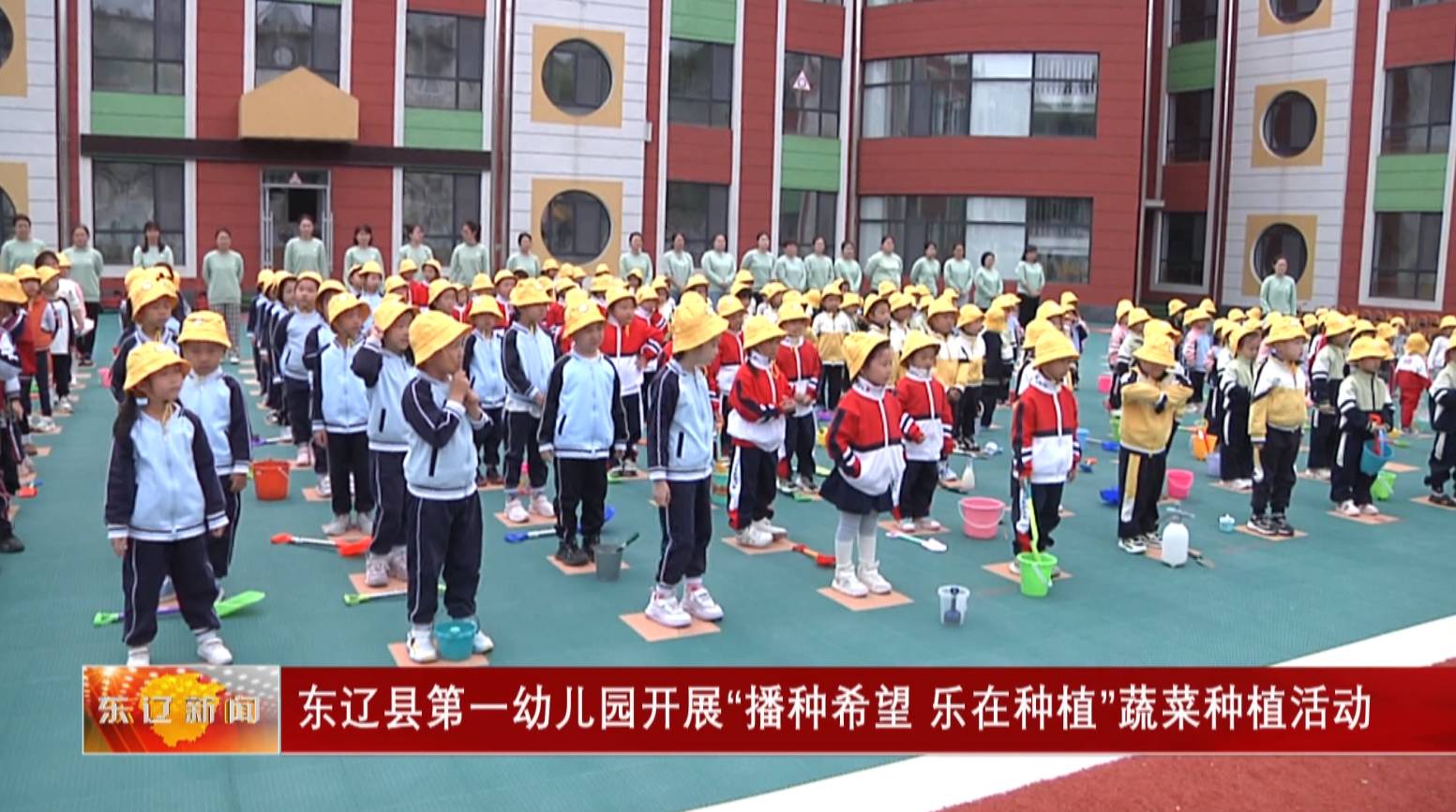 东辽县第一幼儿园开展“播种希望 乐在种植”蔬菜种植活动