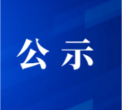 2024年度“白山好人”候选名单的公示