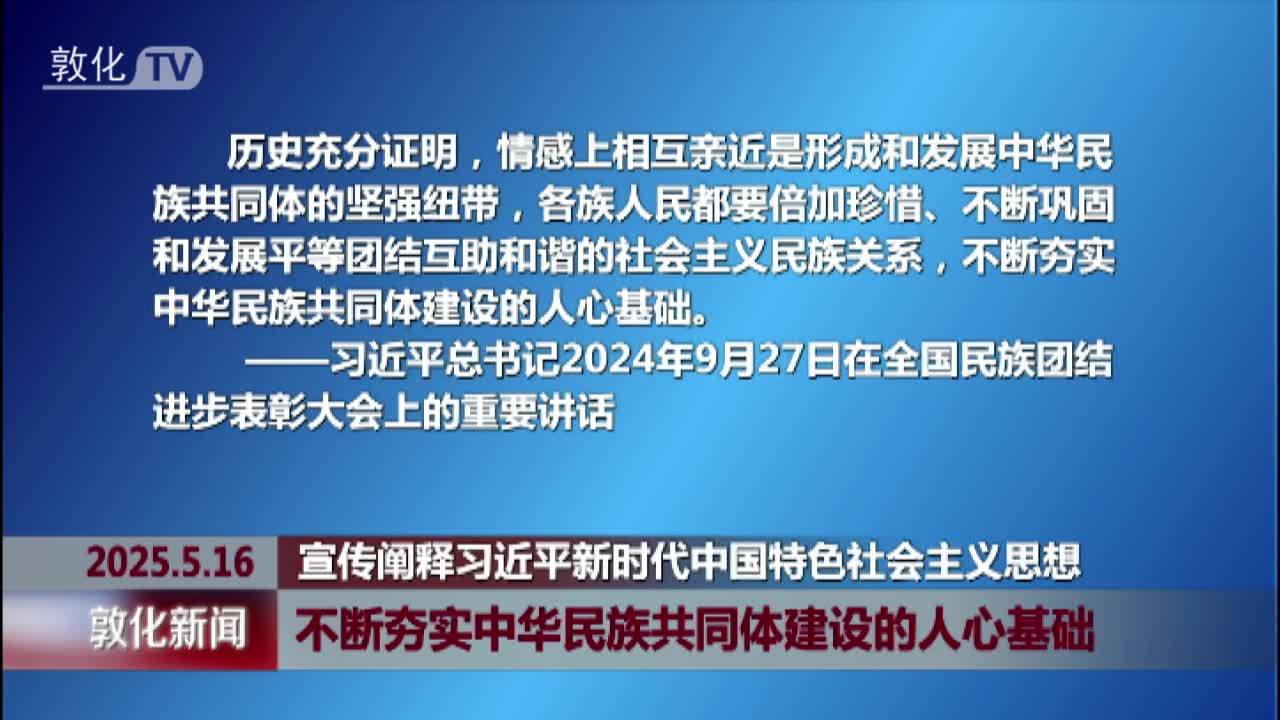 不断夯实中华民族共同体建设的人心基础