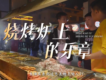 柳河：烧烤炉上的乐章