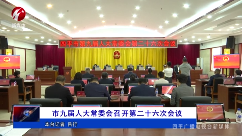 市九届人大常委会召开第二十六次会议
