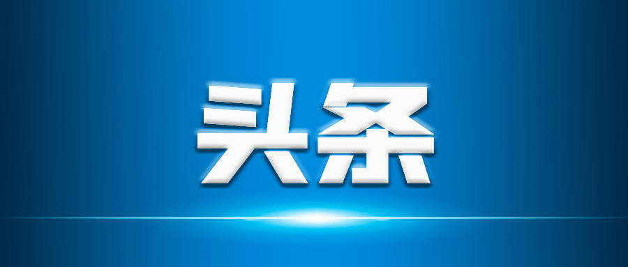 中共图们市委召开2025年第9次常委会会议